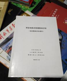 西安地铁对钟楼影响评估 （动态影响评估报告）