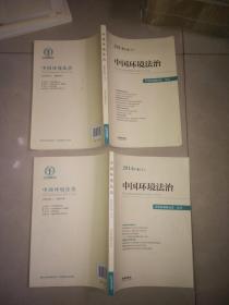 中国环境法治（2016年卷） + 中国环境法治（2015年卷） +中国环境法治（2014年卷 上下 + 中国环境法治（2013年卷 上  + 中国环境法治（2012年卷 下   6本合售