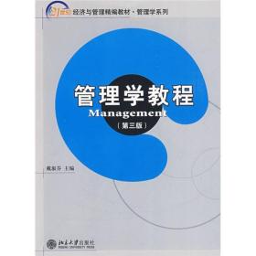 管理学教程（第3版）/21世纪经济与管理精编教材·工商管理系列