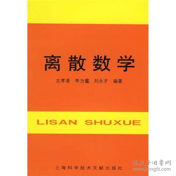 离散数学    刘永才 左孝凌；李为鑑 著作为理工科院校计算机专业的离散数学教材，也可作为自动控制、电子工程、管理科学等有关专业的教学用书，并可供计算机科研工作者及有关工程技术人员参考。