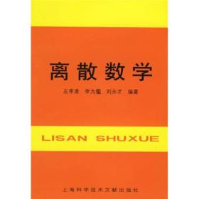 离散数学    刘永才 左孝凌；李为鑑 著作为理工科院校计算机专业的离散数学教材，也可作为自动控制、电子工程、管理科学等有关专业的教学用书，并可供计算机科研工作者及有关工程技术人员参考。