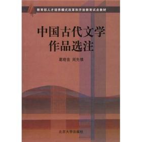 中国古代文学作品选注 葛晓音周先慎 9787301053409