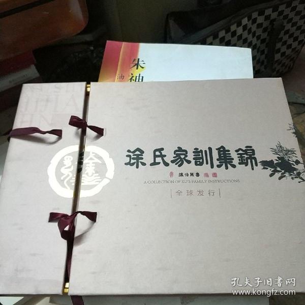 徐氏家训集锦