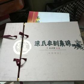 徐氏家训集锦