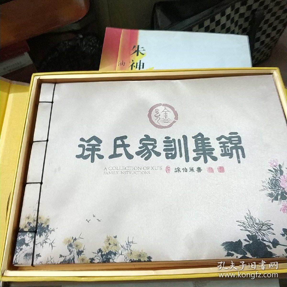 徐氏家训集锦