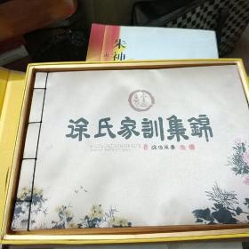 徐氏家训集锦