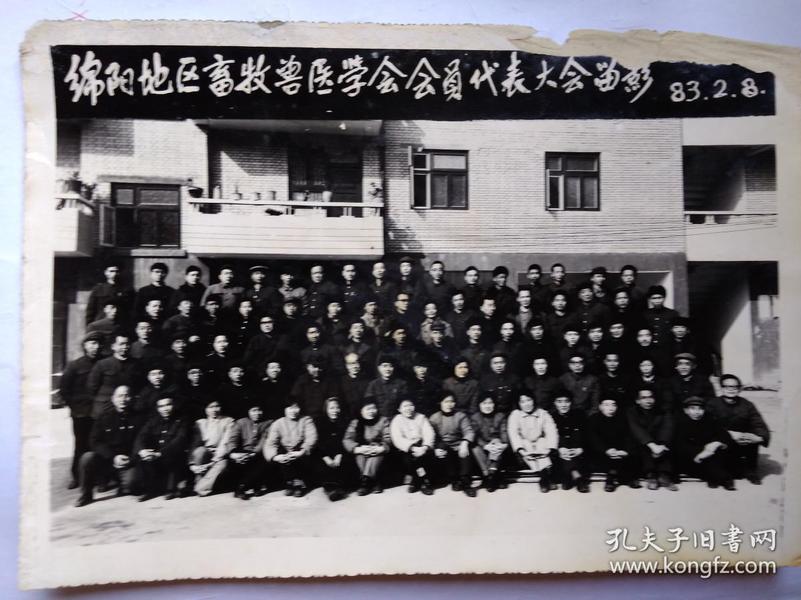 照片:绵阳地区畜牧兽医学会会员代表大会留影(1983年2月8日)