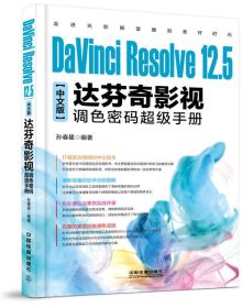 DaVinci Resolve 12.5中文版达芬奇影视调色密码超级手册 （样书）