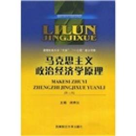 理论经济学本科系列教材：马克思主义政治经济学原理