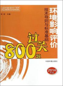 全国环境影响评价工程师职业资格考试系列参考资料：环境影响评价技术导则与标准基础过关800题（2014年版）