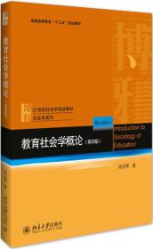 钱民辉教育社会学概论第四4版北京大学出版社9787301287996