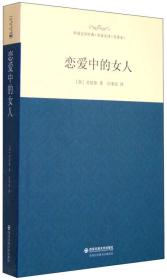 外国文学经典·名家名译（全译本） 恋爱中的女人