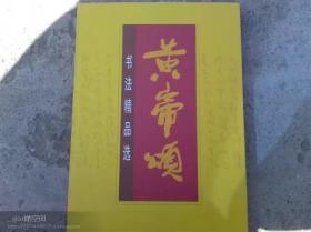 黄帝颂书法精品选，硬壳包装，2004年3月陕西人民出版社出版，全新正版图书，定价280元，书法爱好者收藏佳品