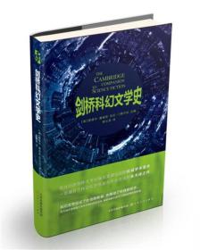 剑桥科幻文学史