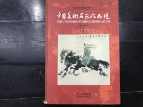 中国美术名家作品选 世纪珍藏版