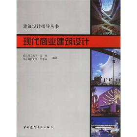 现代商业建筑设计 王晓闫春林 中国建筑工业出版社 2005年11月01日 9787112075584