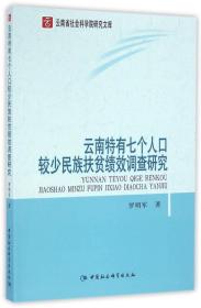 云南特有七个人口较少民族扶贫绩效调查研究