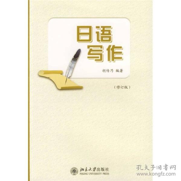 日语写作（修订版）二手9787301033067胡传乃著北京大学出版社