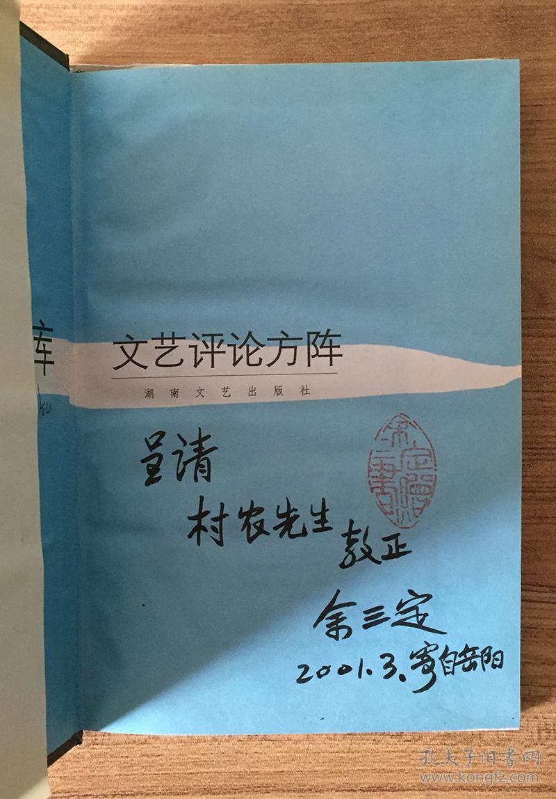 文艺湘军百家文库：文艺评论方阵 余三定卷【签名本】