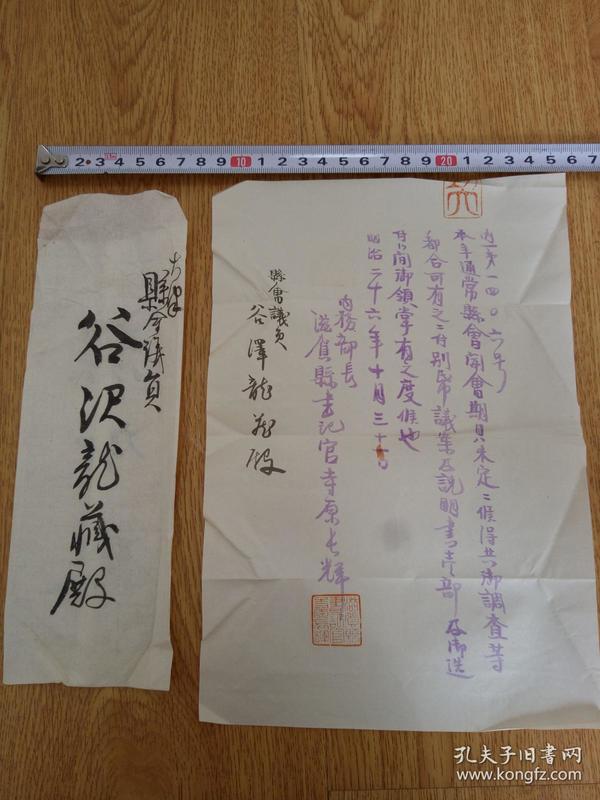 1893年滋贺县内务部书记官写给县会议员的书信一封