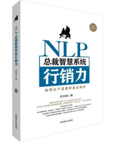 NLP总裁智慧系统行销力