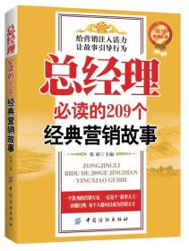 总经理必读的209个经典营销故事