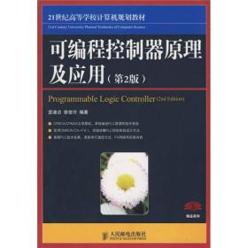 可编程控制器原理及应用（第2版）（精品系列）/21世纪高等学校计算机规划教材