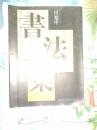 田旭中 邓代昆 刘雅楼书法集