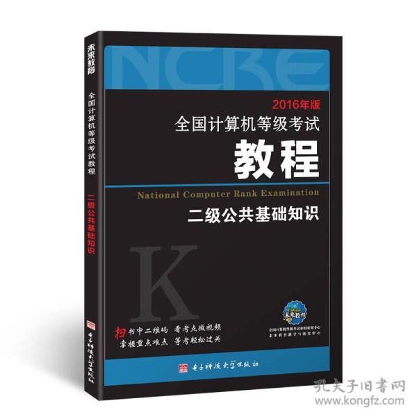 2016年版全国计算机等级考试教程二级公共基础知识