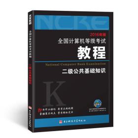 2016年版全国计算机等级考试教程二级公共基础知识