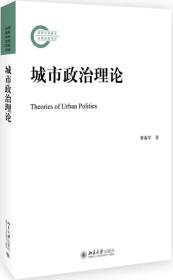 城市政治理论 社会科学总论、学术 曹海军