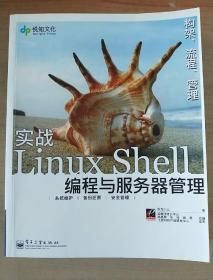 实战Linux Shell编程与服务器管理