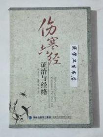伤寒六经证治与经络     （韩）金永日   编著，本书系绝版书，九五品（基本全新），无字迹，现货，正版（假一赔十）
