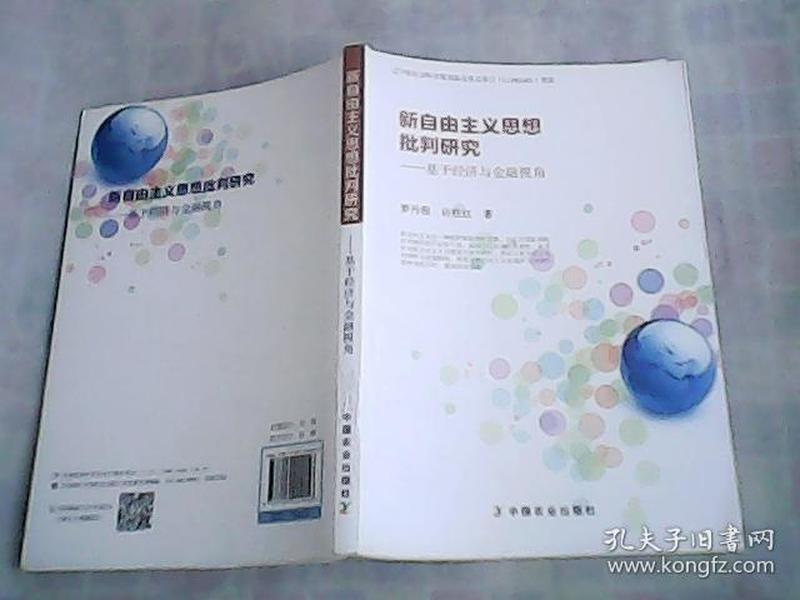 新自由主义思想批判研究--基于经济与金融视角   一版一印