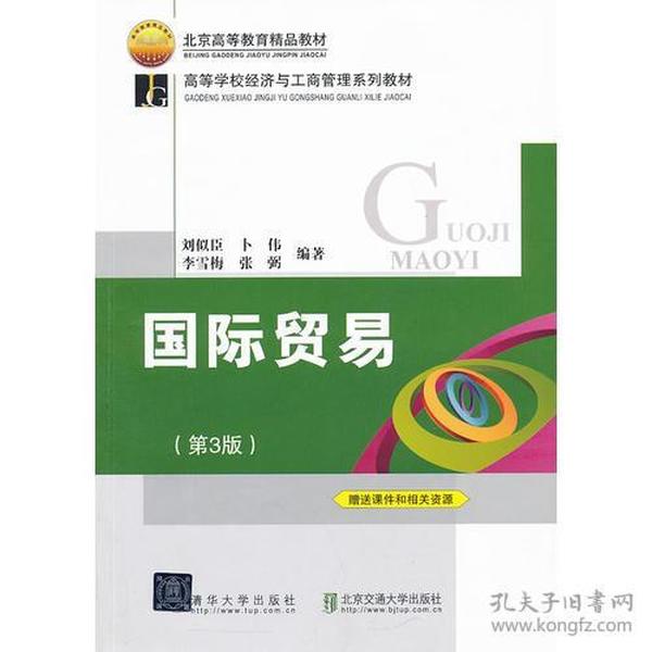 国际贸易（第3版）（高等学校经济与工商管理系列教材）