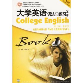 大学英语法与练习BOOK1（上册）