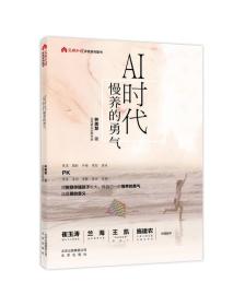 AI时代：慢养的勇气