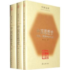 中国思想史(全三册)(布面精装)：中国文库