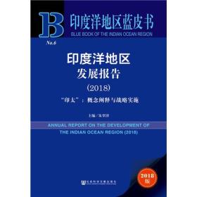 印度洋地区蓝皮书：印度洋地区发展报告（2018）