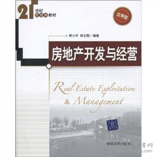 房地产开发与经营（应用型）/21世纪管理学教材