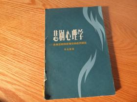 悲剧心理学:各种悲剧快感理论的批判研究 朱光潜A3