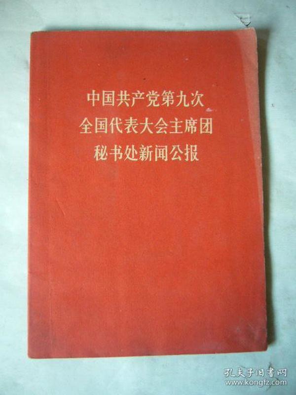 中国共产党第九次全国代表大会主席团秘书处新闻公报