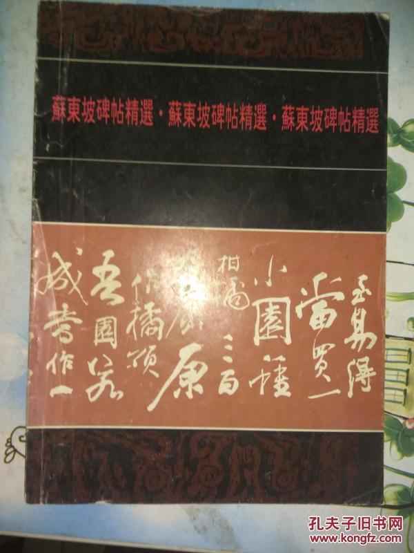 苏东坡碑帖精选(第一期)