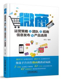 微商:运营策略、团队、招商、信息发布与产品选择 张兵 中国铁道出版社