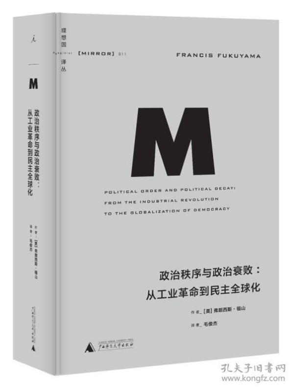 政治秩序与政治衰败--从工业革命到民主全球化(精)/理想国译丛