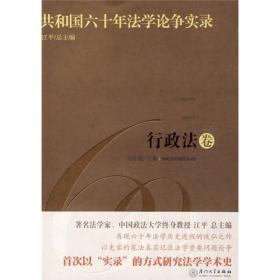 共和國六十年法學論爭實錄：行政法卷（總主編江平）