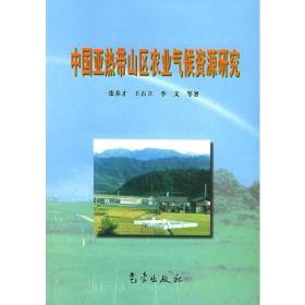 中国亚热带山区农业气候资源研究