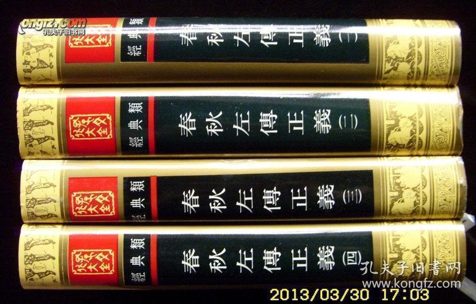 孔子文化大全 · 经典类· 《春秋左传正义》全四册