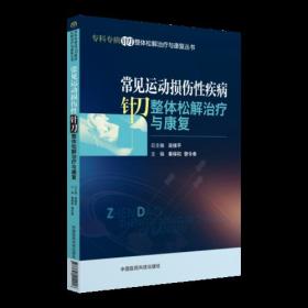 常见运动损伤性疾病针刀整体松解治疗与康复（专科专病针刀整体松解治疗与康复丛书）