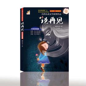 台湾儿童文学获奖作品·乐观坚强篇·说再见